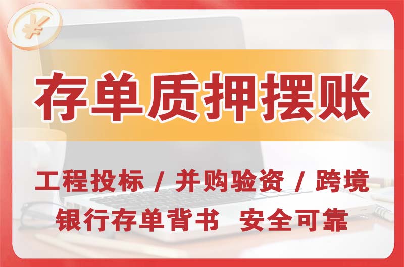 淮安大额存单质押摆账