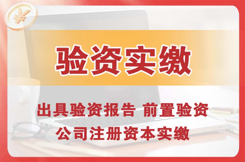 淮安企业增资验资