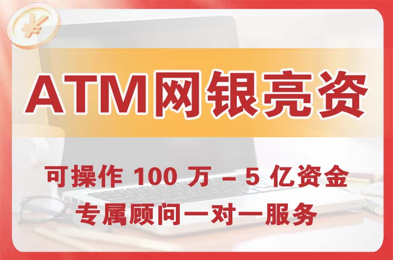 淮安ATM机、网银亮资显账