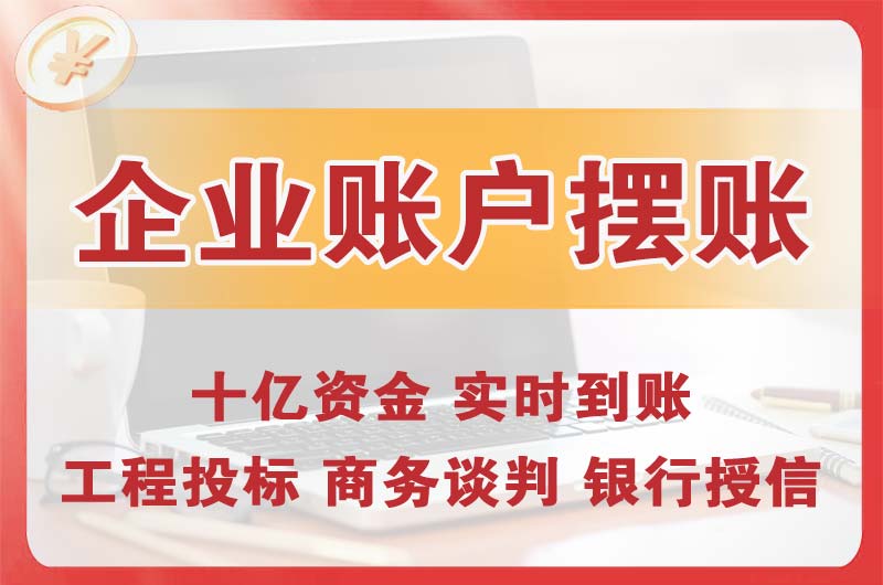 淮安企业账户摆账